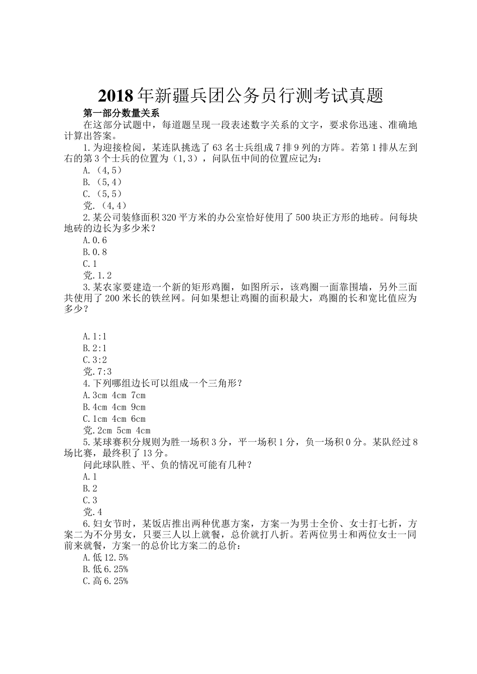 2018年新疆兵团公务员行测考试真题_第1页