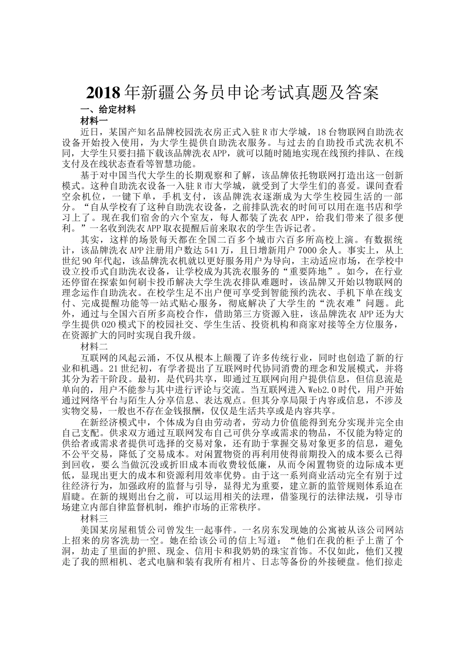 2018年新疆公务员申论考试真题及答案_第1页