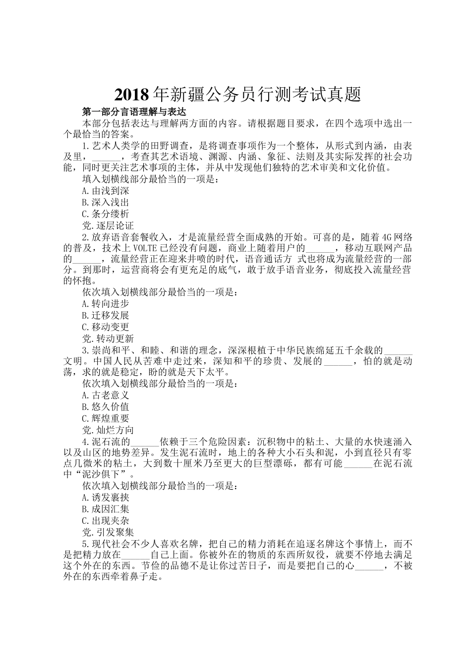 2018年新疆公务员行测考试真题_第1页