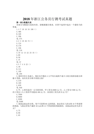 2018年浙江公务员行测考试真题