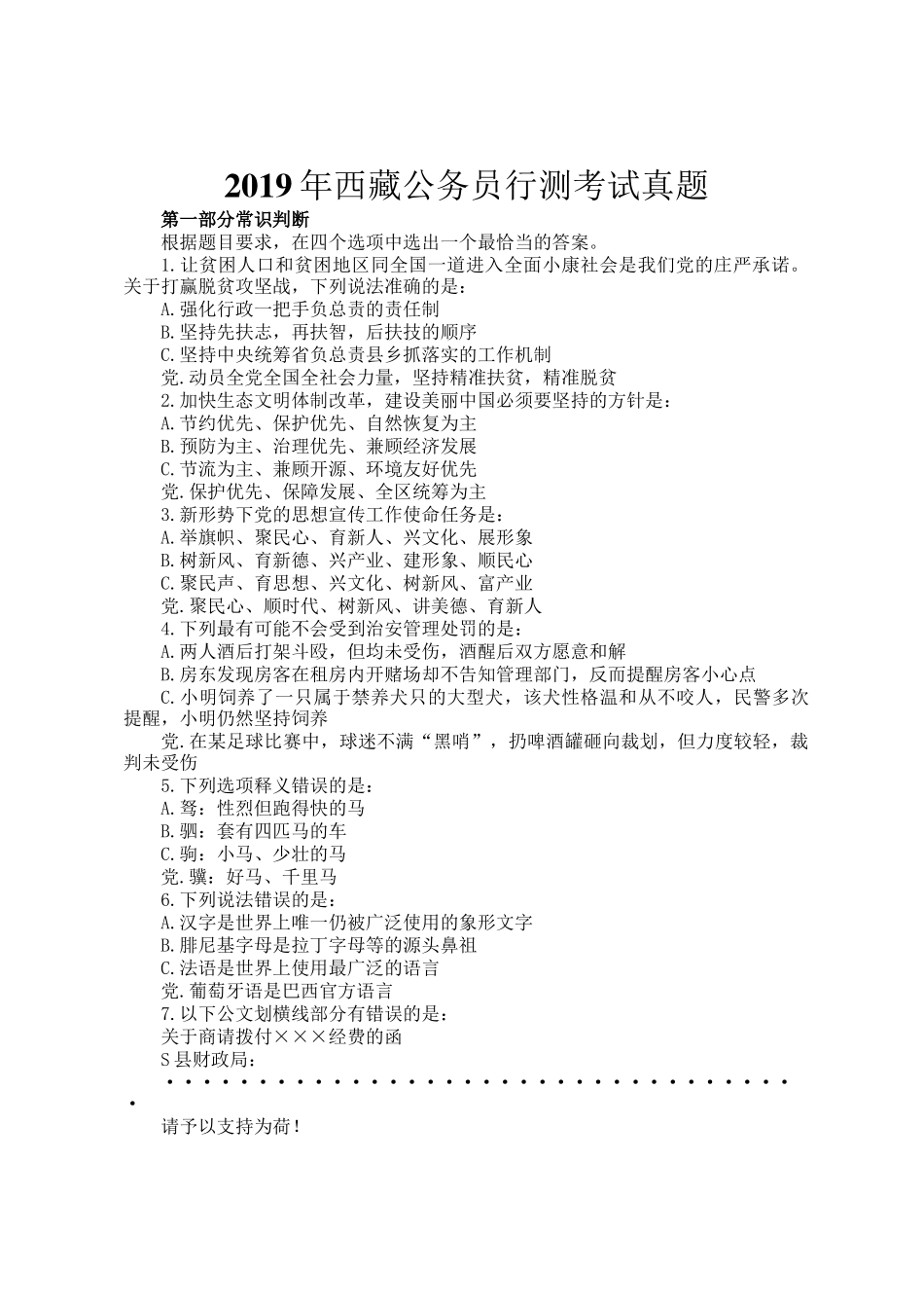 2019年西藏公务员行测考试真题_第1页