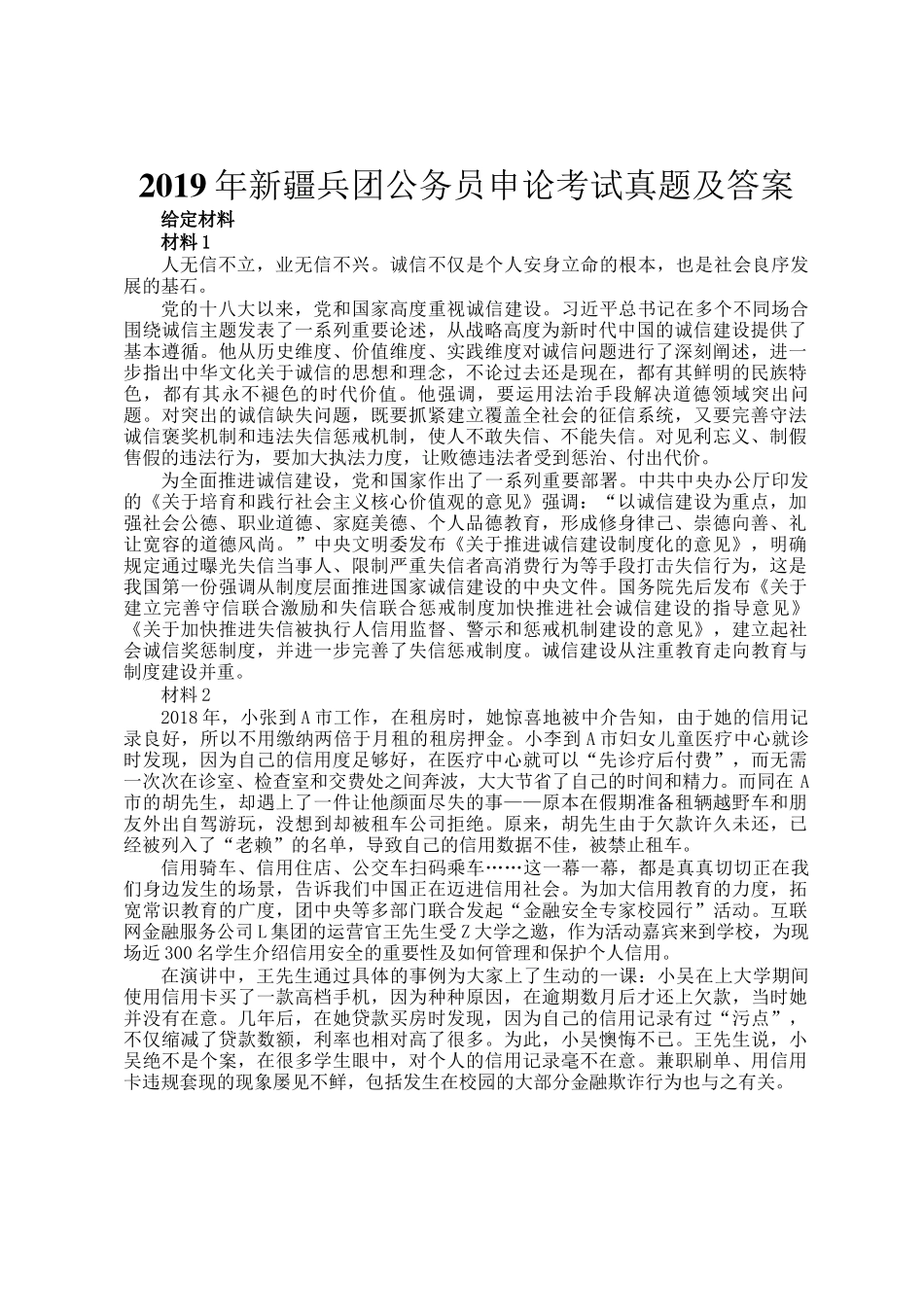 2019年新疆兵团公务员申论考试真题及答案_第1页
