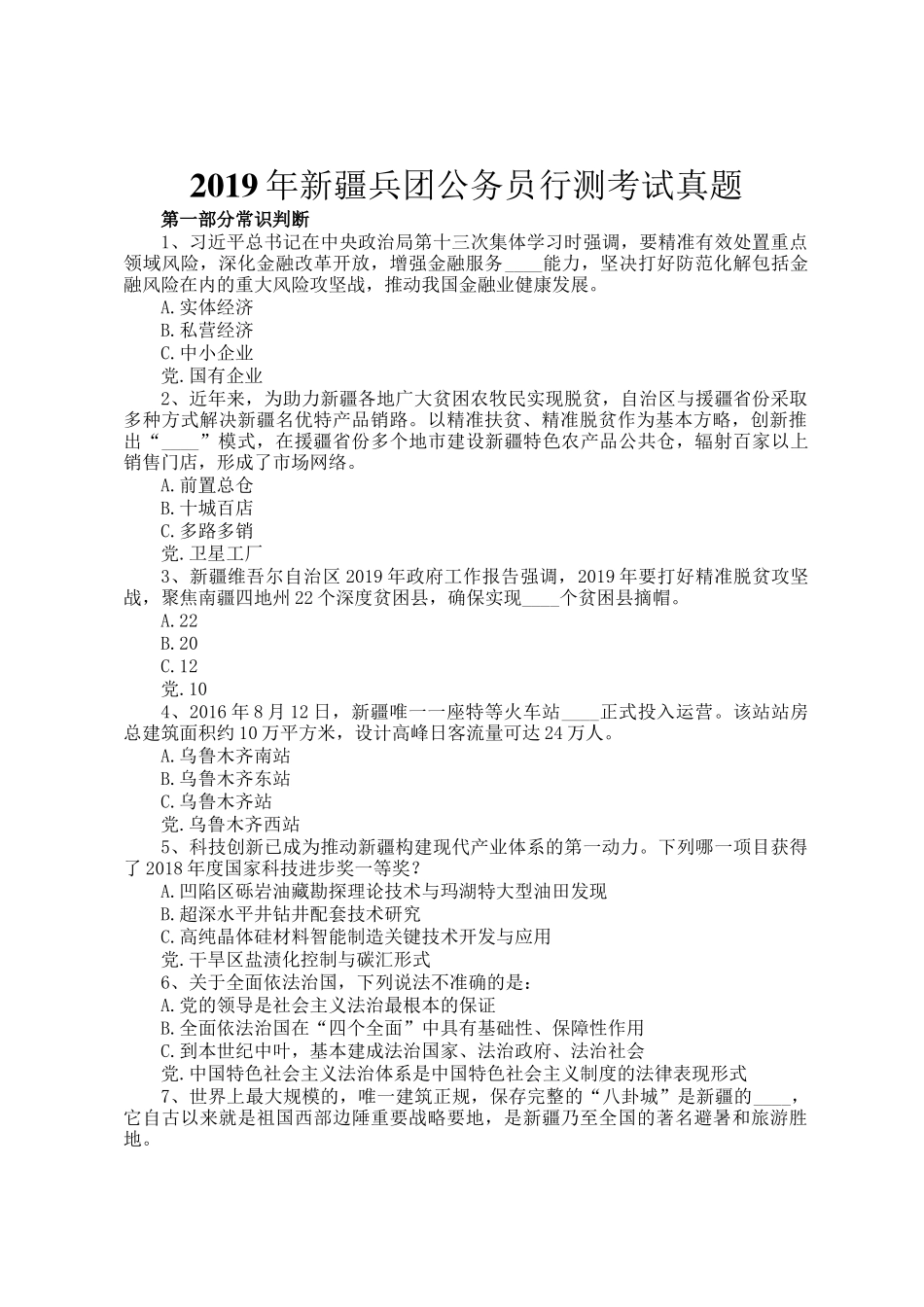 2019年新疆兵团公务员行测考试真题_第1页