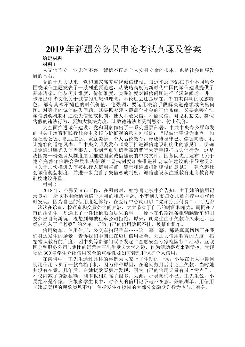 2019年新疆公务员申论考试真题及答案_第1页