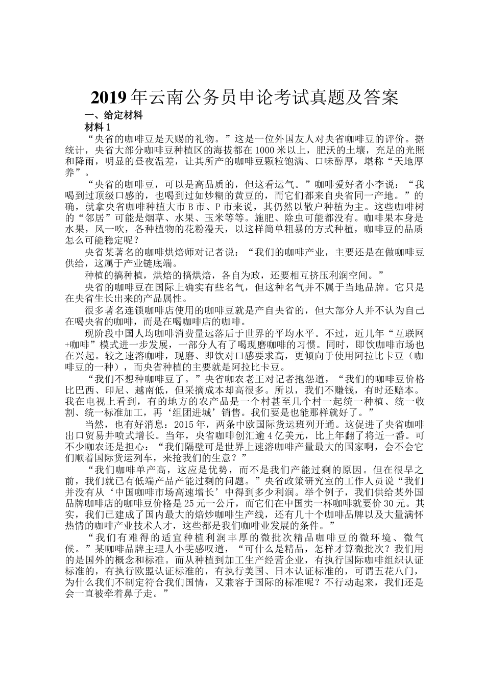 2019年云南公务员申论考试真题及答案_第1页