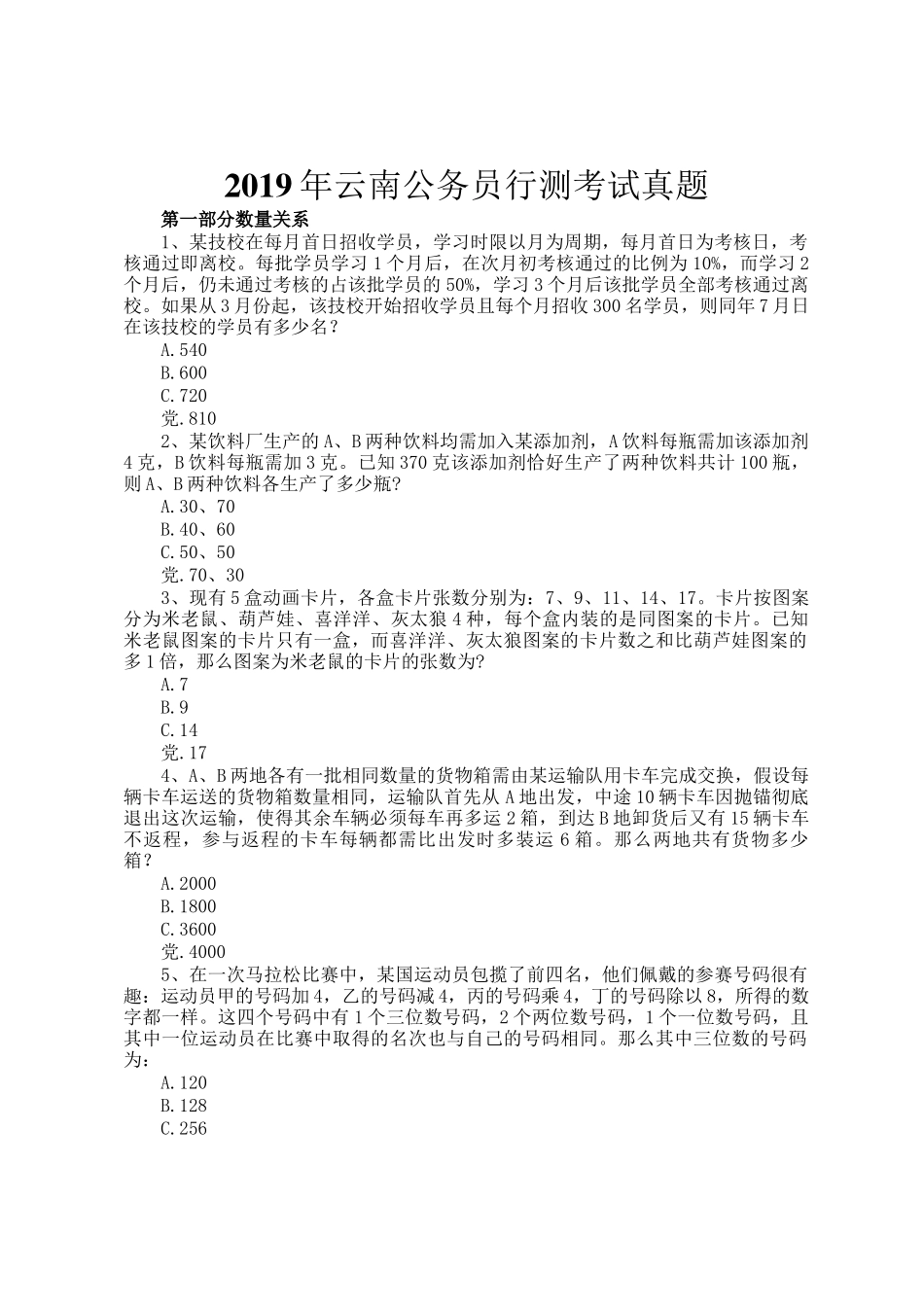 2019年云南公务员行测考试真题_第1页