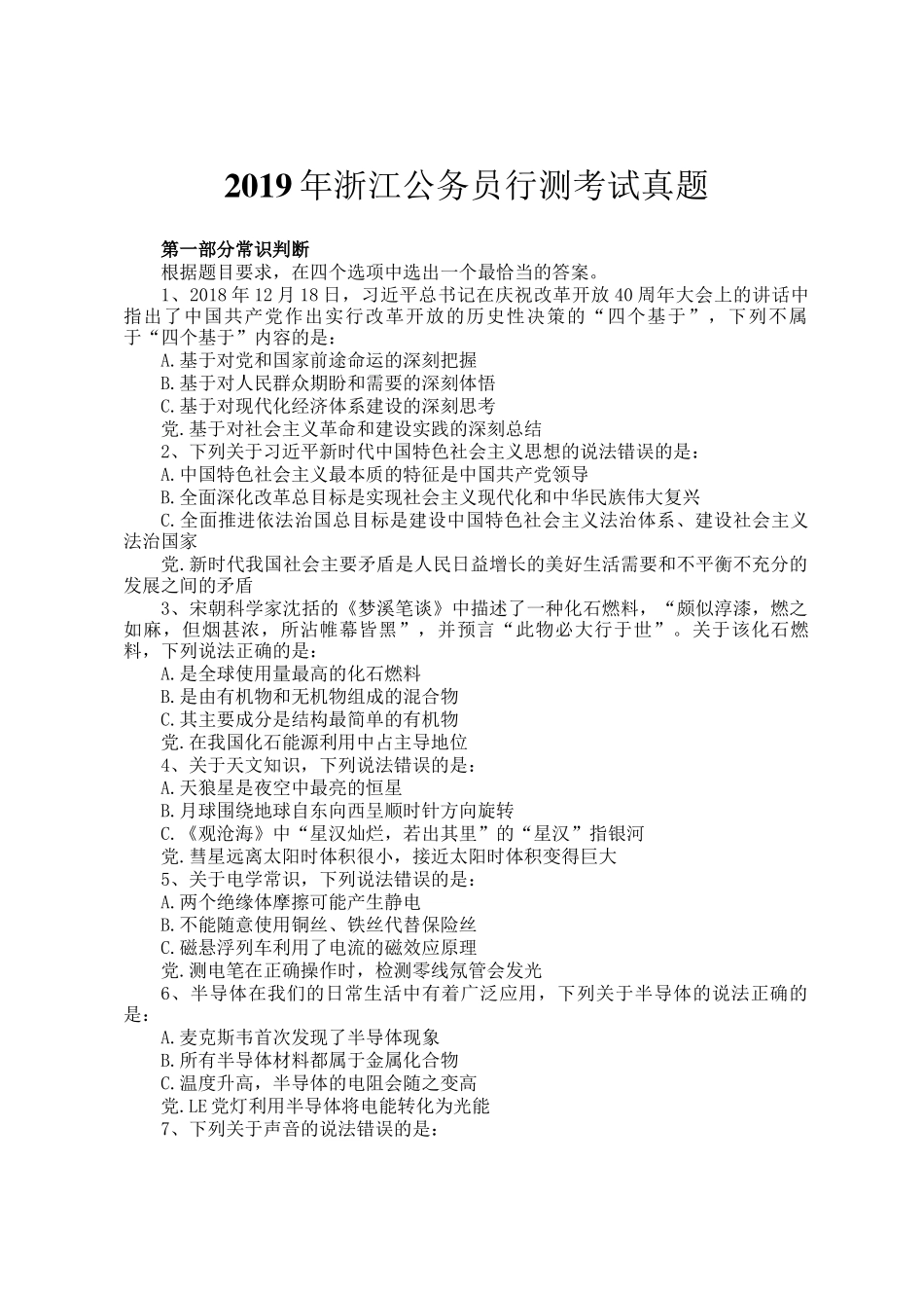 2019年浙江公务员行测考试真题_第1页