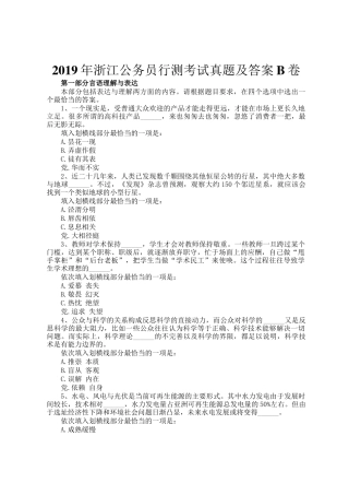 2019年浙江公务员行测考试真题及答案B卷