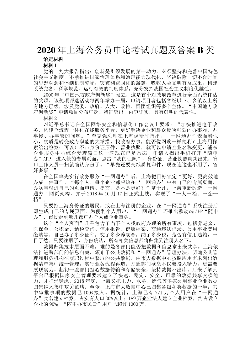 2020年上海公务员申论考试真题及答案B类_第1页