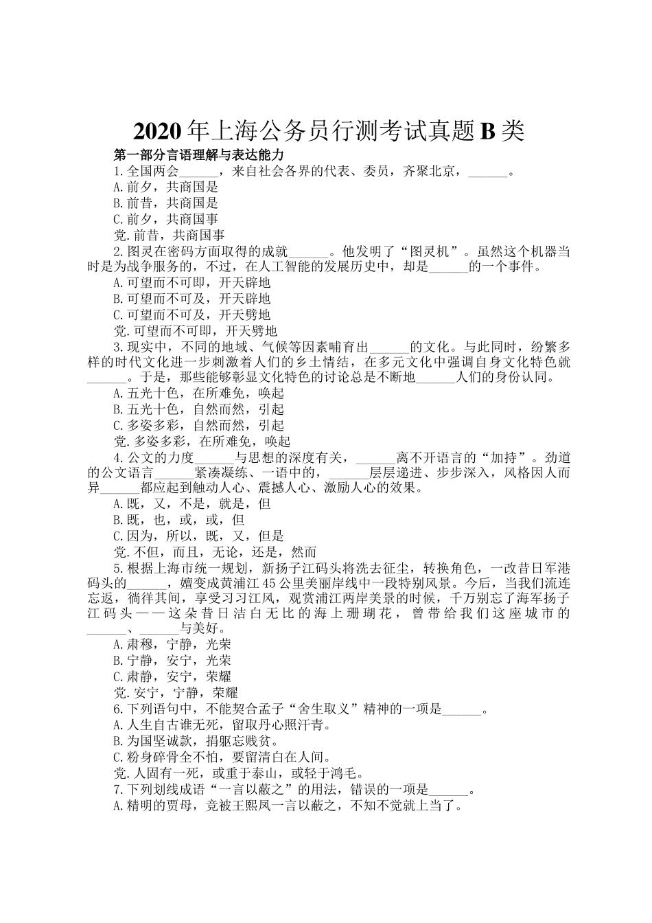 2020年上海公务员行测考试真题B类_第1页