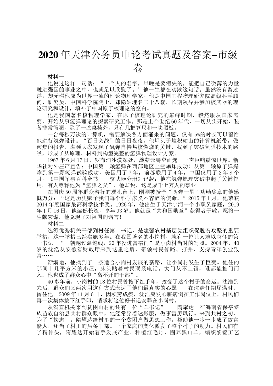 2020年天津公务员申论考试真题及答案-市级卷_第1页
