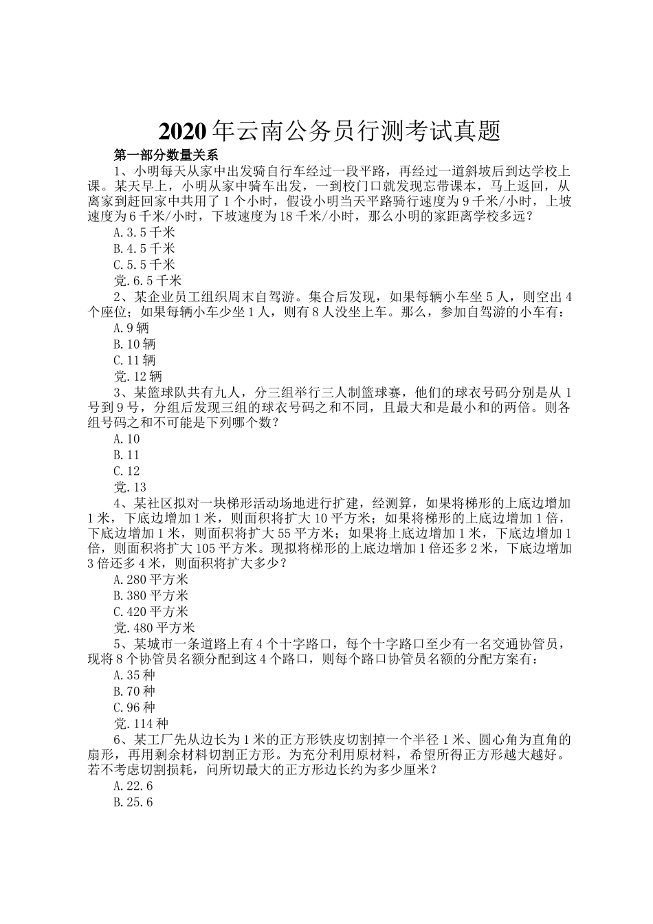 2020年云南公务员行测考试真题_第1页