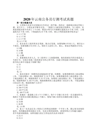 2020年云南公务员行测考试真题