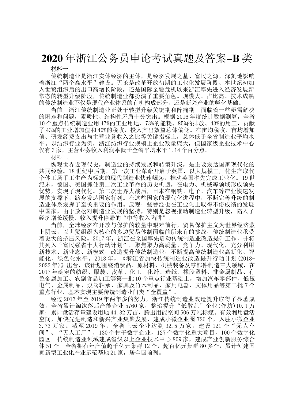 2020年浙江公务员申论考试真题及答案-B类_第1页