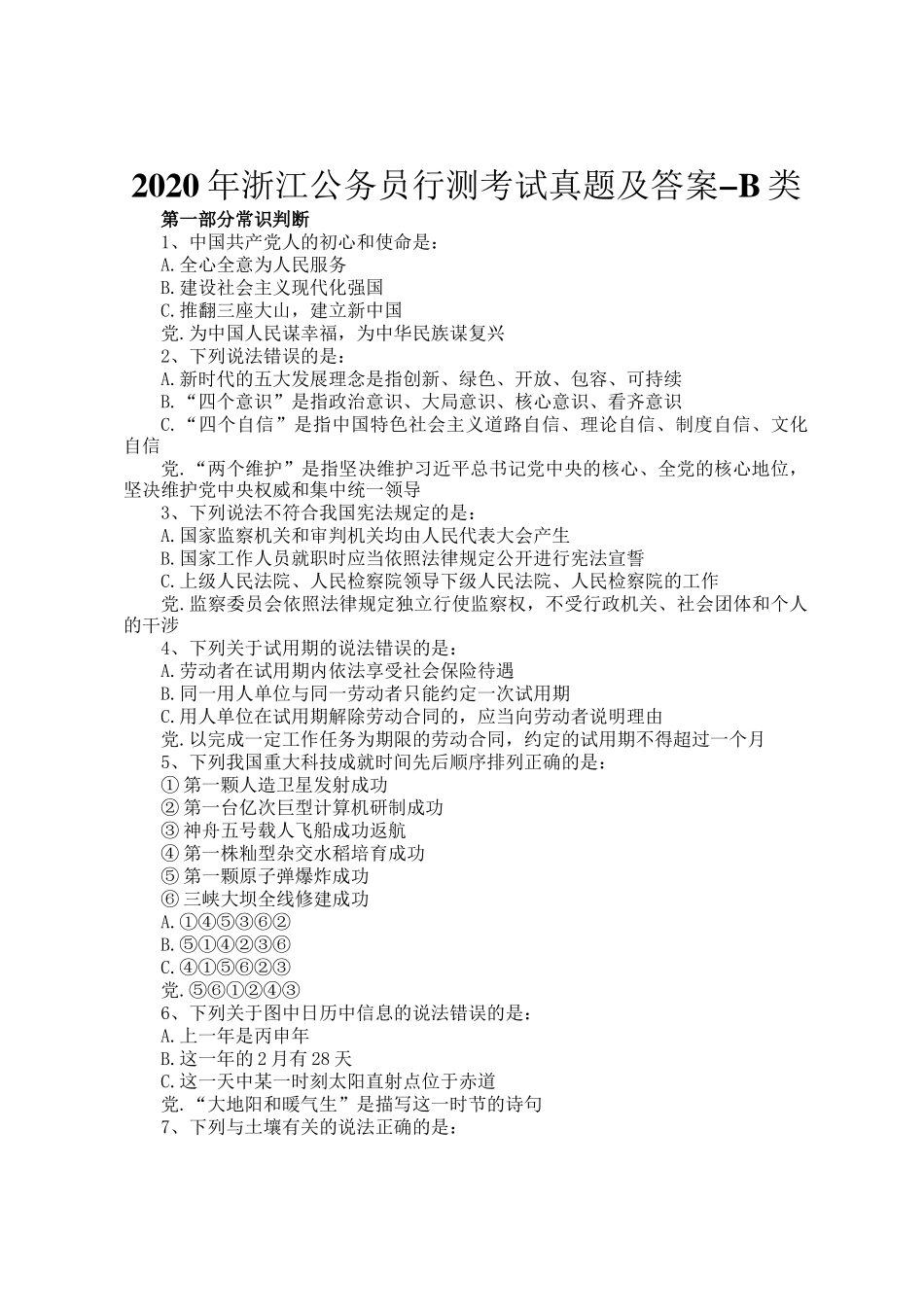 2020年浙江公务员行测考试真题及答案-B类_第1页