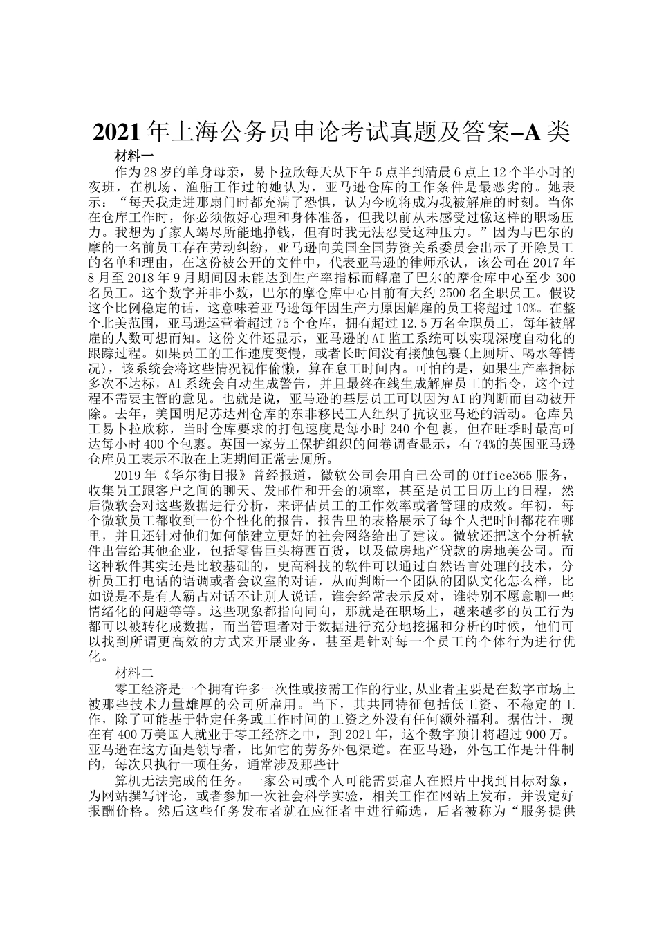 2021年上海公务员申论考试真题及答案-A类_第1页
