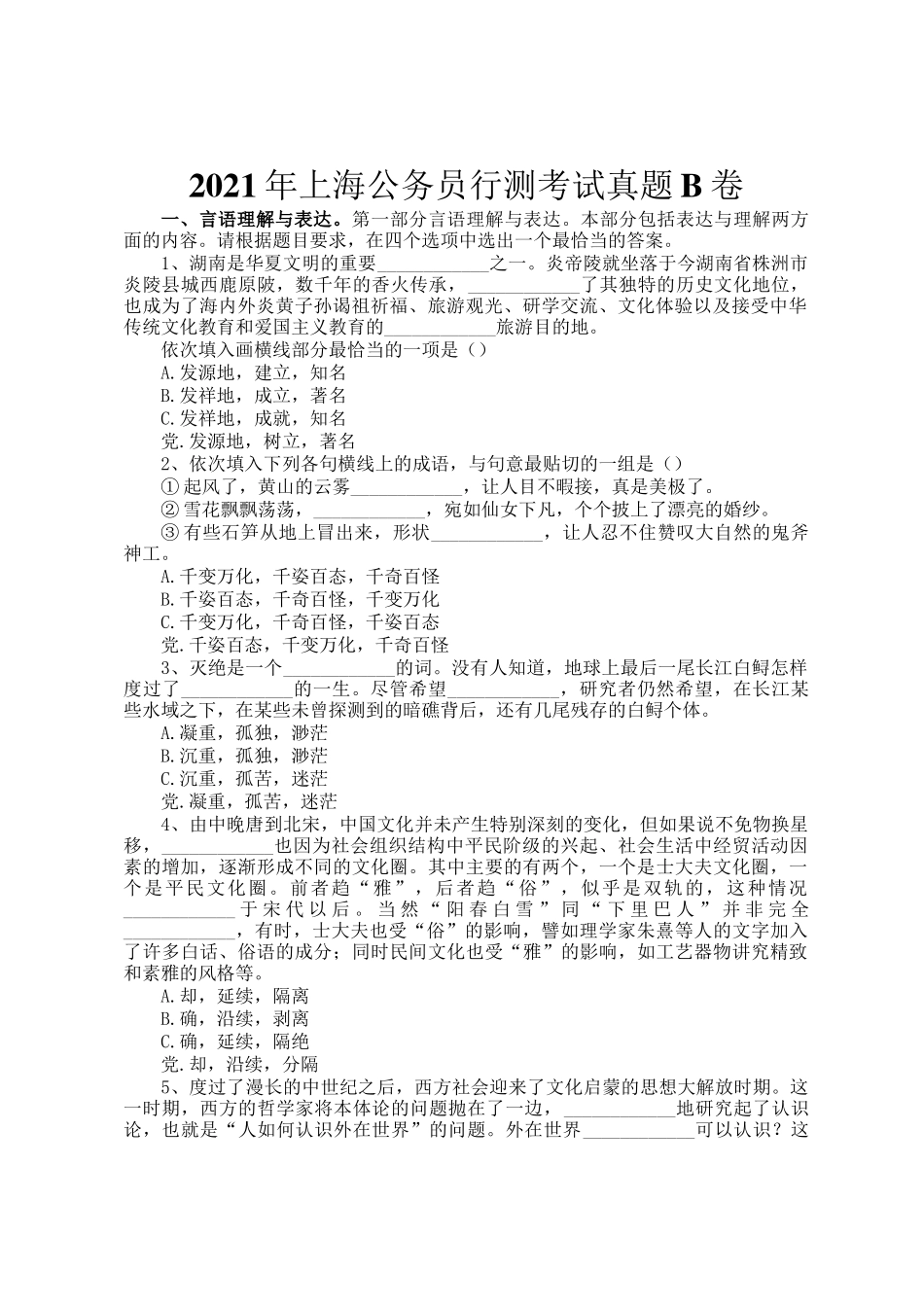 2021年上海公务员行测考试真题B卷_第1页