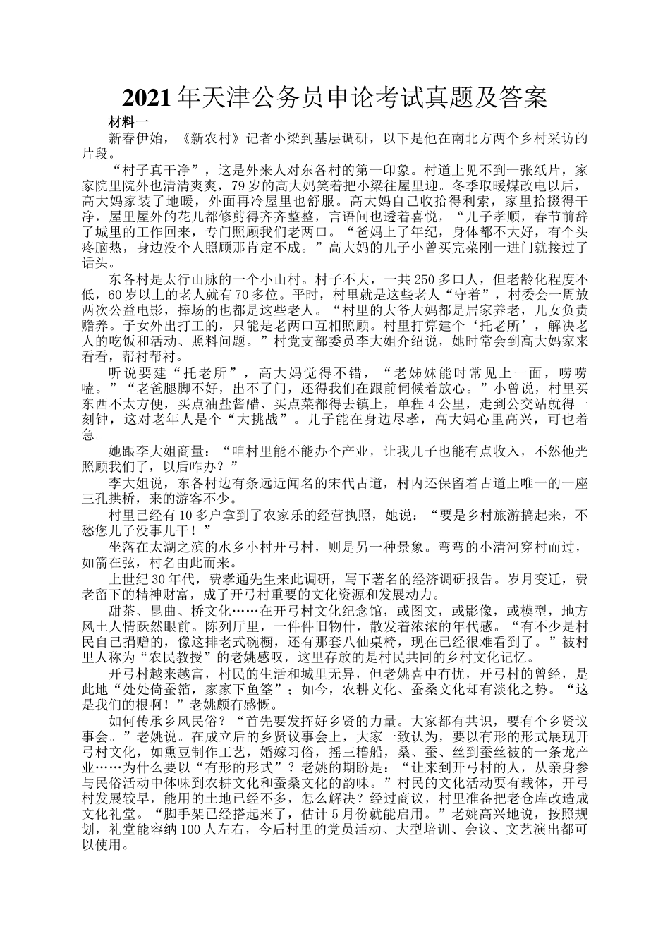 2021年天津公务员申论考试真题及答案_第1页
