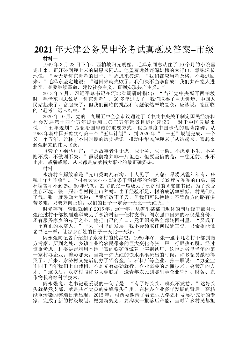 2021年天津公务员申论考试真题及答案-市级_第1页