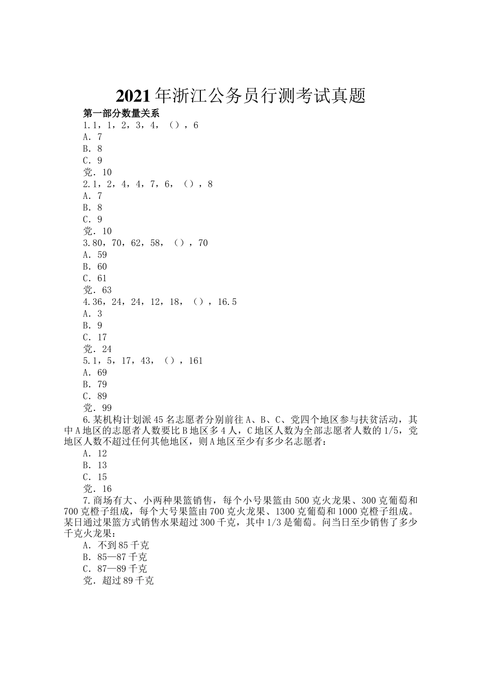 2021年浙江公务员行测考试真题_第1页