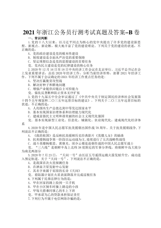 2021年浙江公务员行测考试真题及答案-B卷
