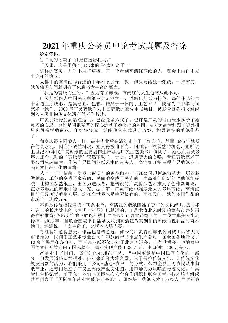 2021年重庆公务员申论考试真题及答案_第1页