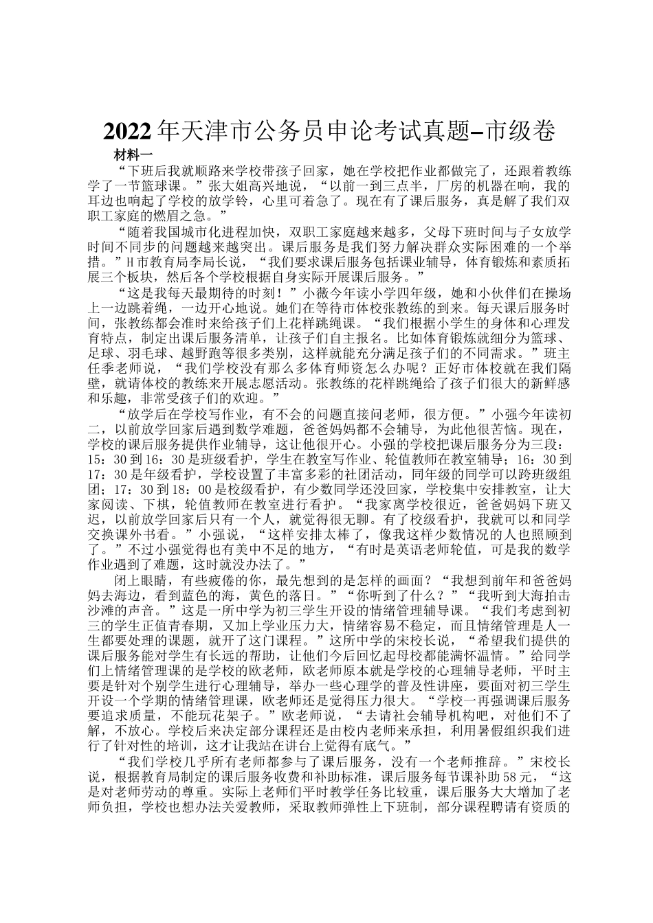 2022年天津市公务员申论考试真题-市级卷_第1页