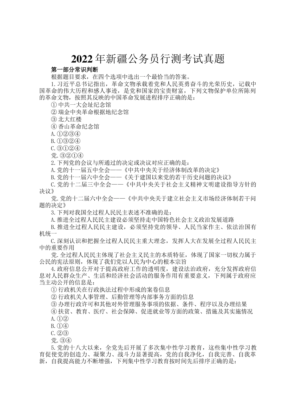 2022年新疆公务员行测考试真题_第1页