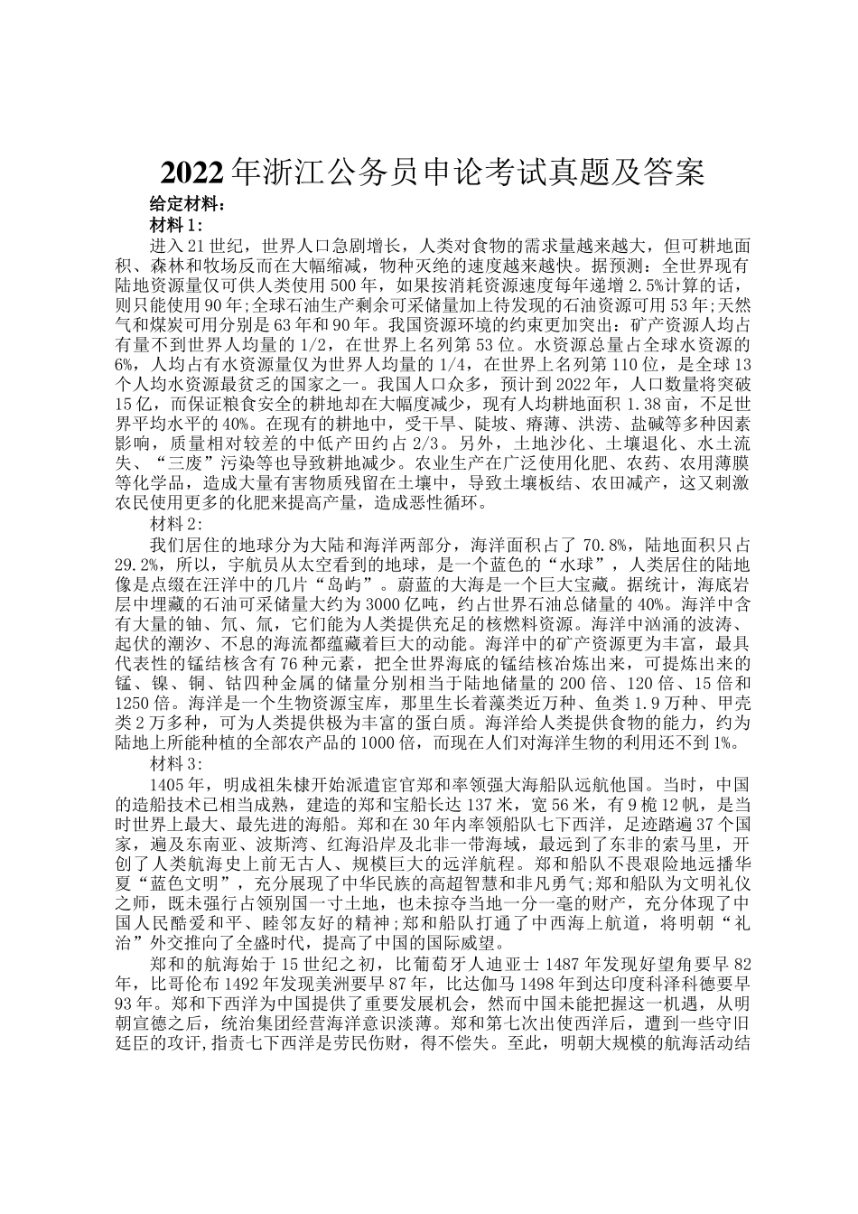 2022年浙江公务员申论考试真题及答案_第1页