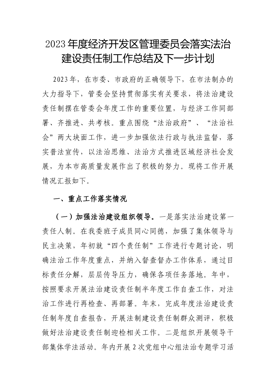 2023年度经济开发区管理委员会落实法治建设责任制工作总结及下一步计划_第1页