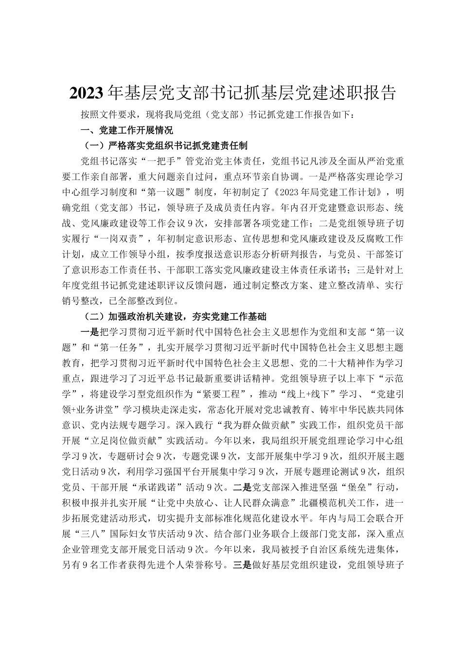 2023年基层党支部书记抓基层党建述职报告(1)(2)_第1页
