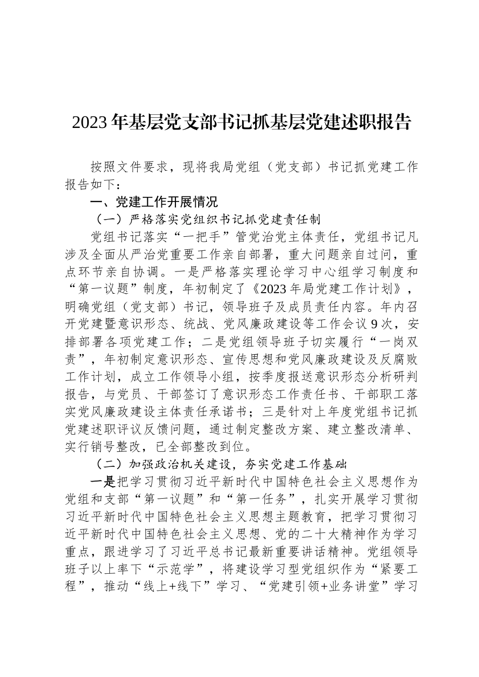 2023年基层党支部书记抓基层党建述职报告(1)_第1页