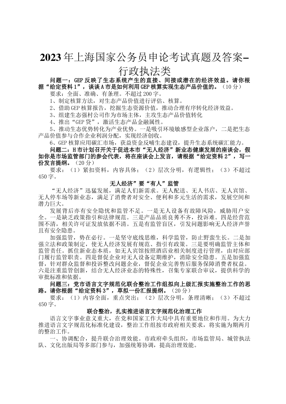 2023年上海国家公务员申论考试真题及答案-行政执法类_第1页