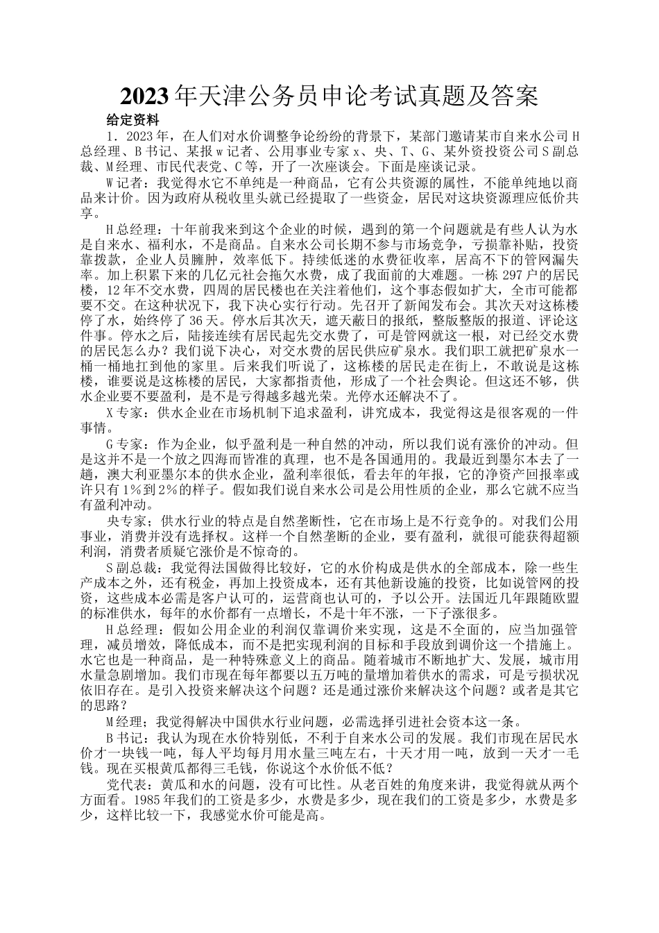 2023年天津公务员申论考试真题及答案_第1页