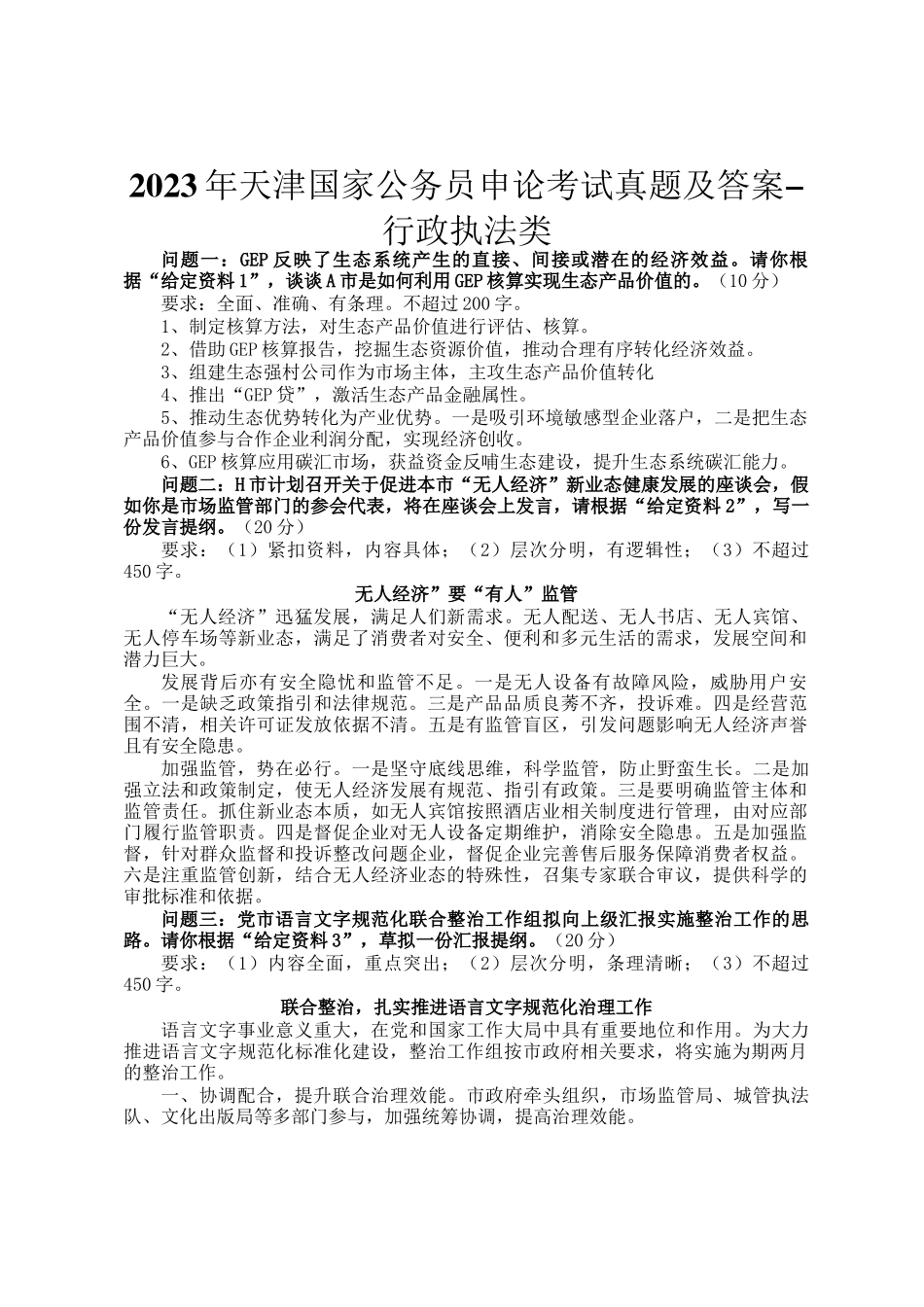2023年天津国家公务员申论考试真题及答案-行政执法类_第1页