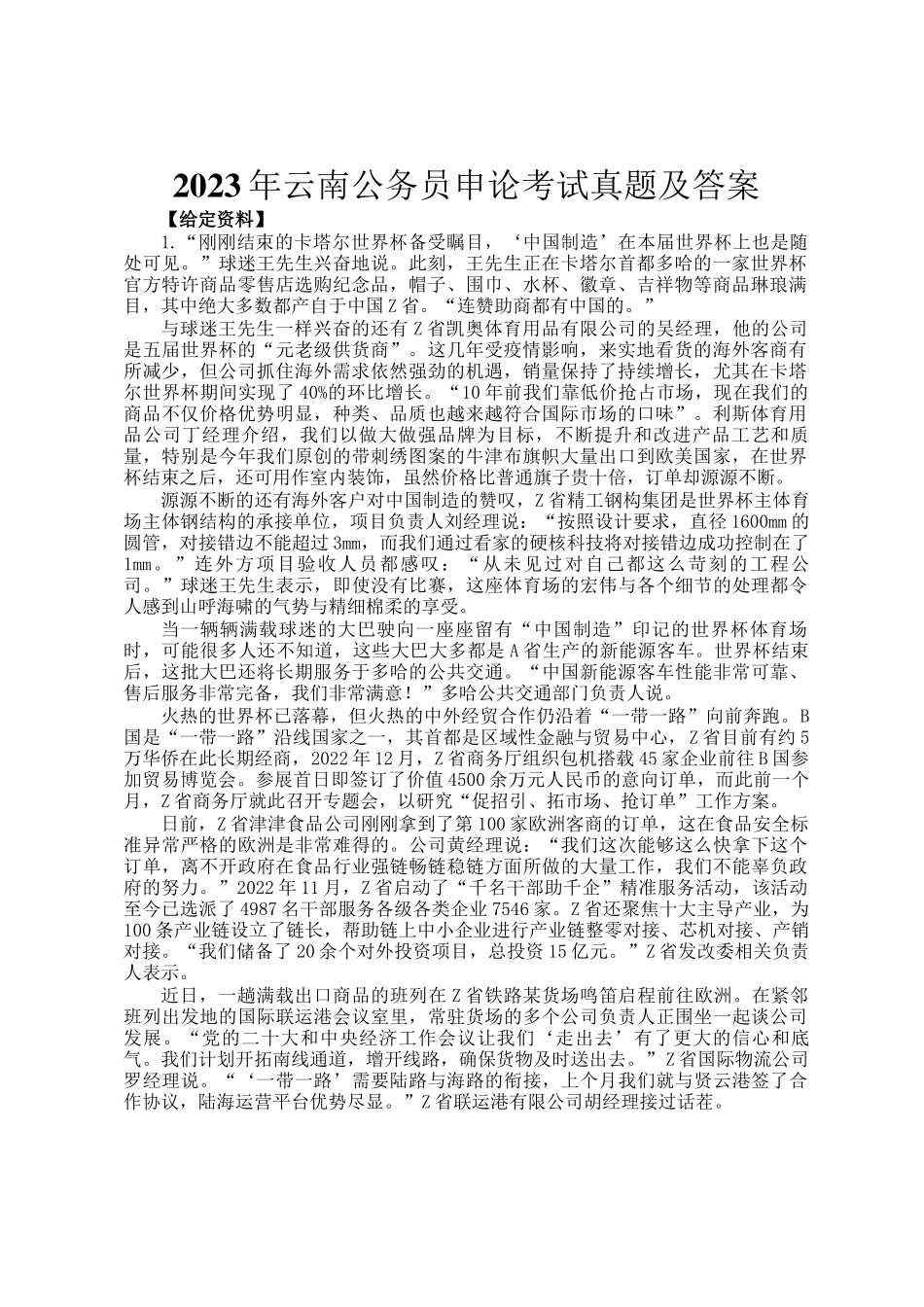 2023年云南公务员申论考试真题及答案_第1页