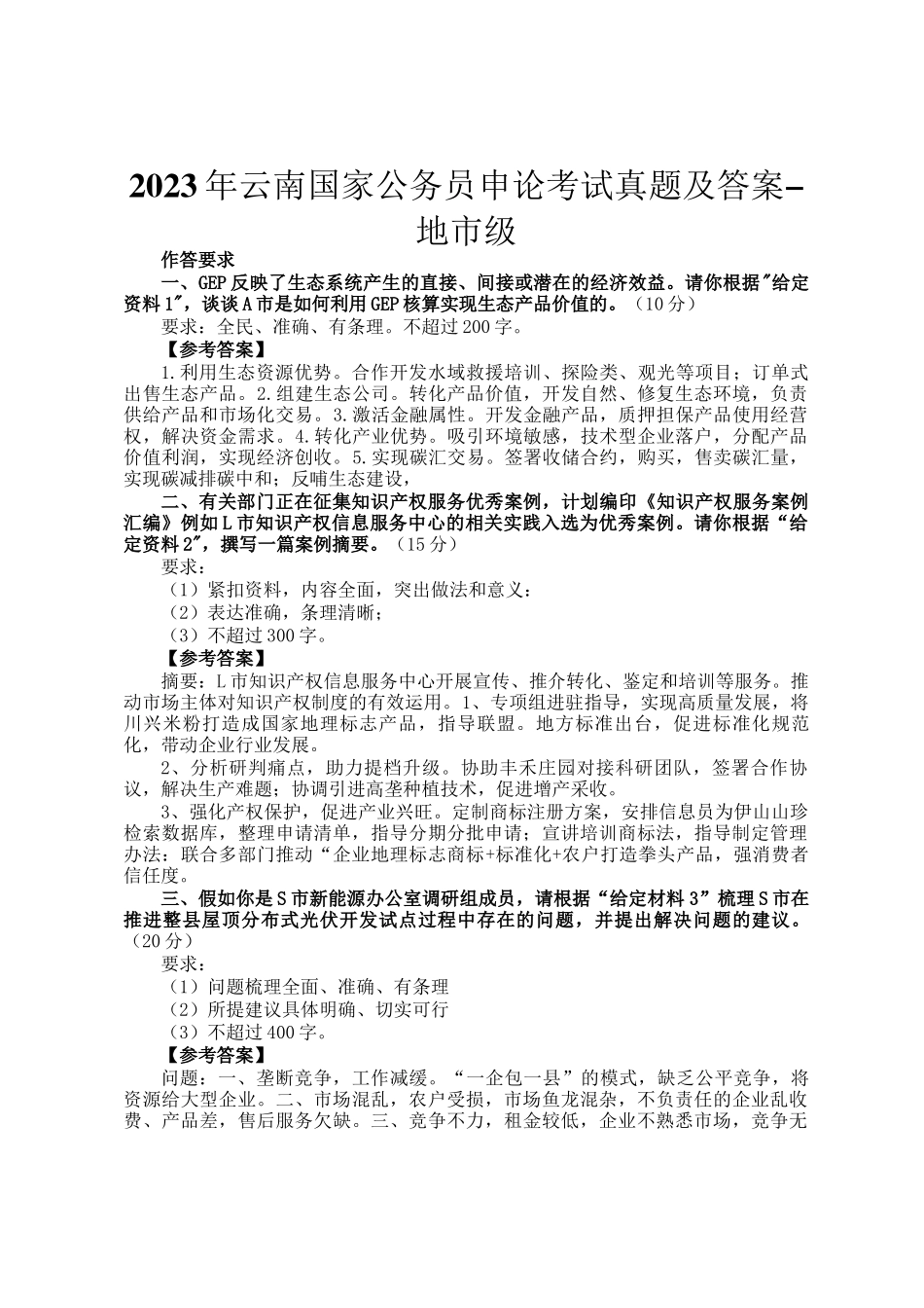 2023年云南国家公务员申论考试真题及答案-地市级_第1页