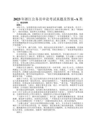 2023年浙江公务员申论考试真题及答案-A类