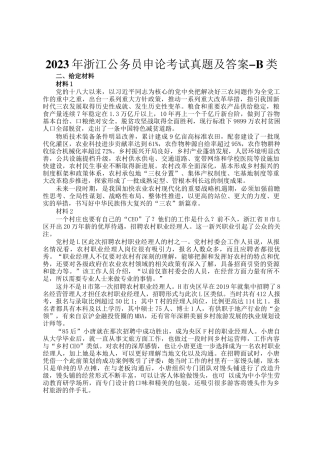 2023年浙江公务员申论考试真题及答案-B类