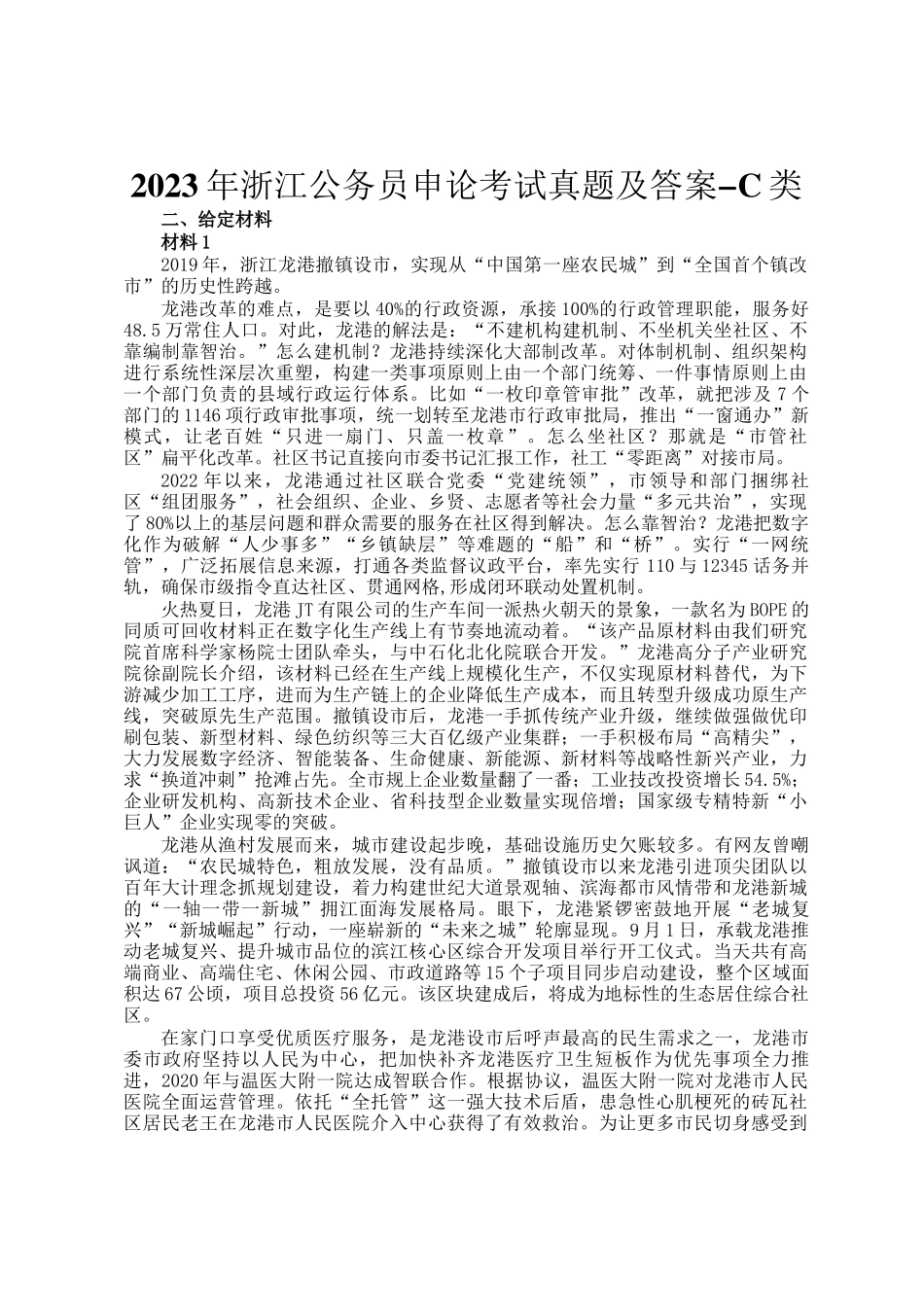 2023年浙江公务员申论考试真题及答案-C类_第1页