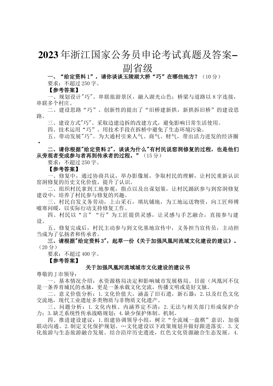 2023年浙江国家公务员申论考试真题及答案-副省级_第1页