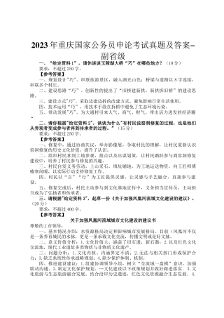2023年重庆国家公务员申论考试真题及答案-副省级