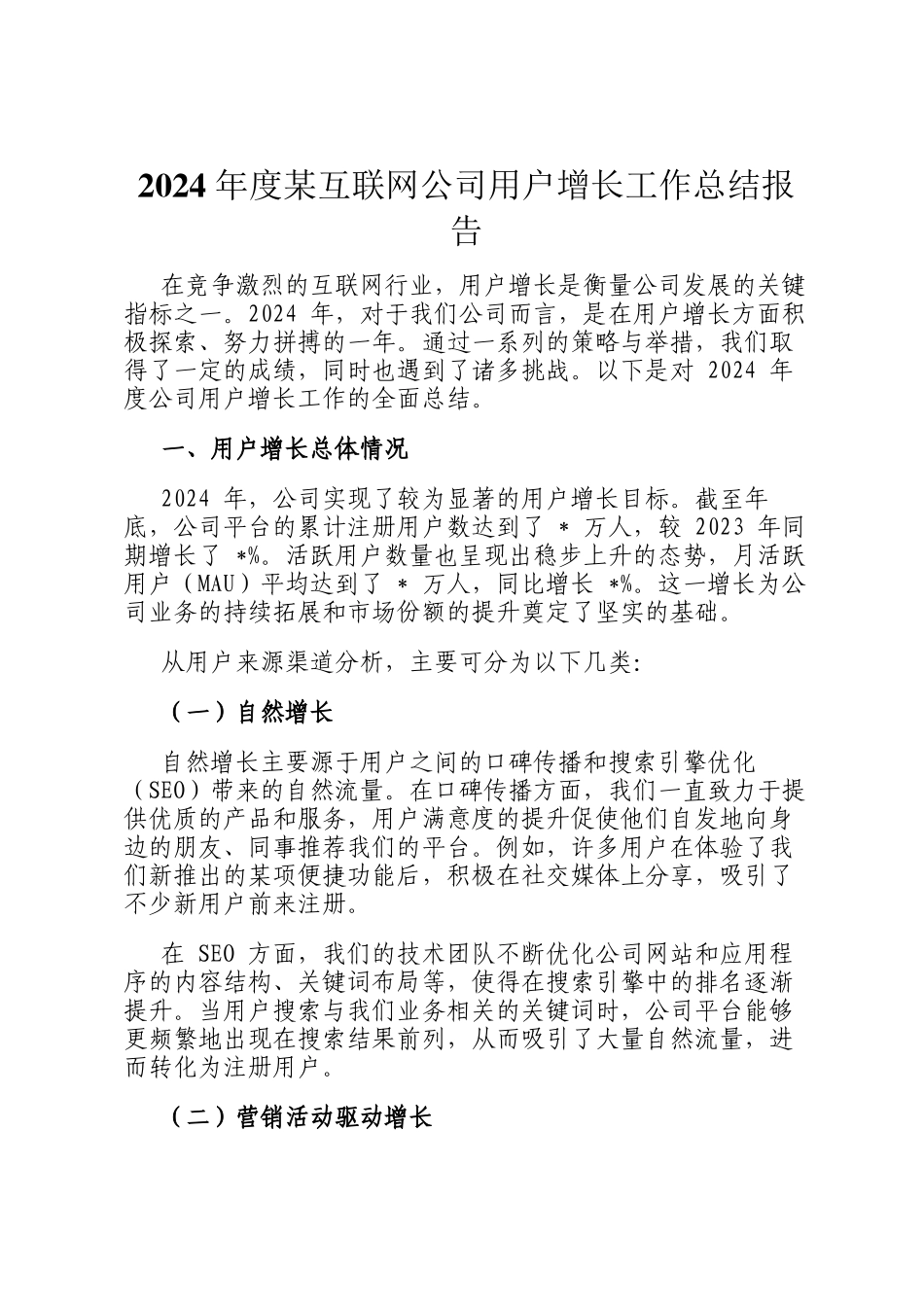 2024 年度某互联网公司用户增长工作总结报告_第1页