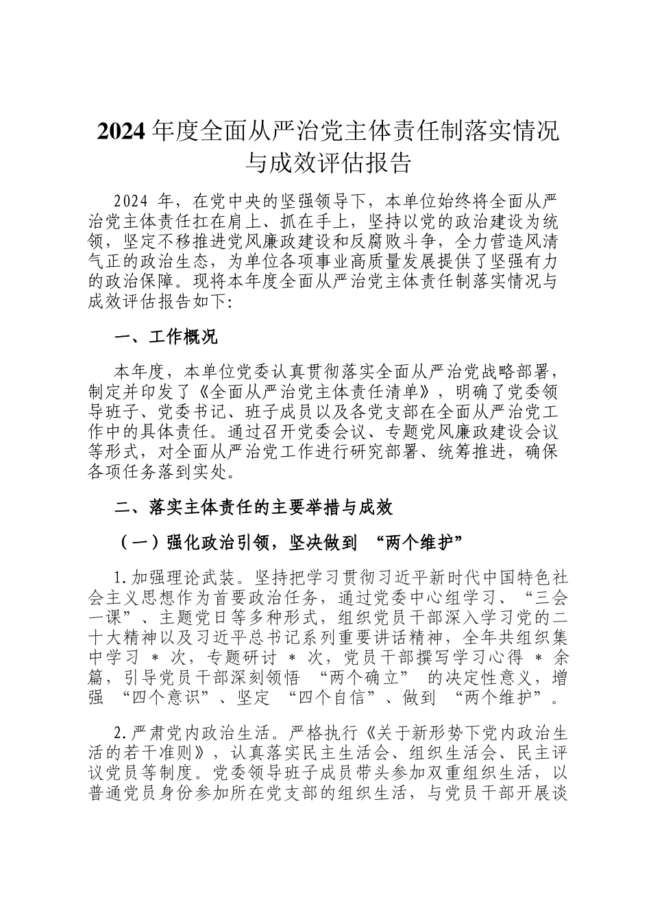 2024 年度全面从严治党主体责任制落实情况与成效评估报告_第1页