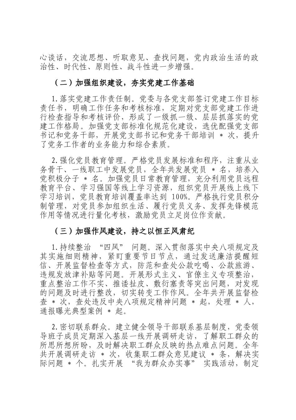 2024 年度全面从严治党主体责任制落实情况与成效评估报告_第2页