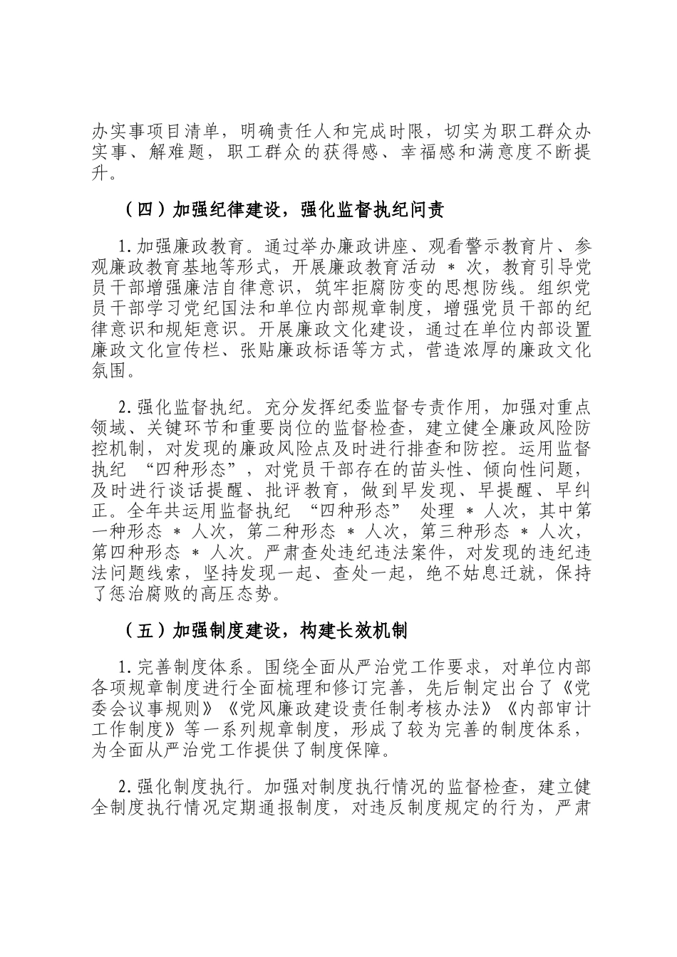 2024 年度全面从严治党主体责任制落实情况与成效评估报告_第3页