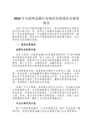 2024 年互联网金融行业规范发展情况及展望报告