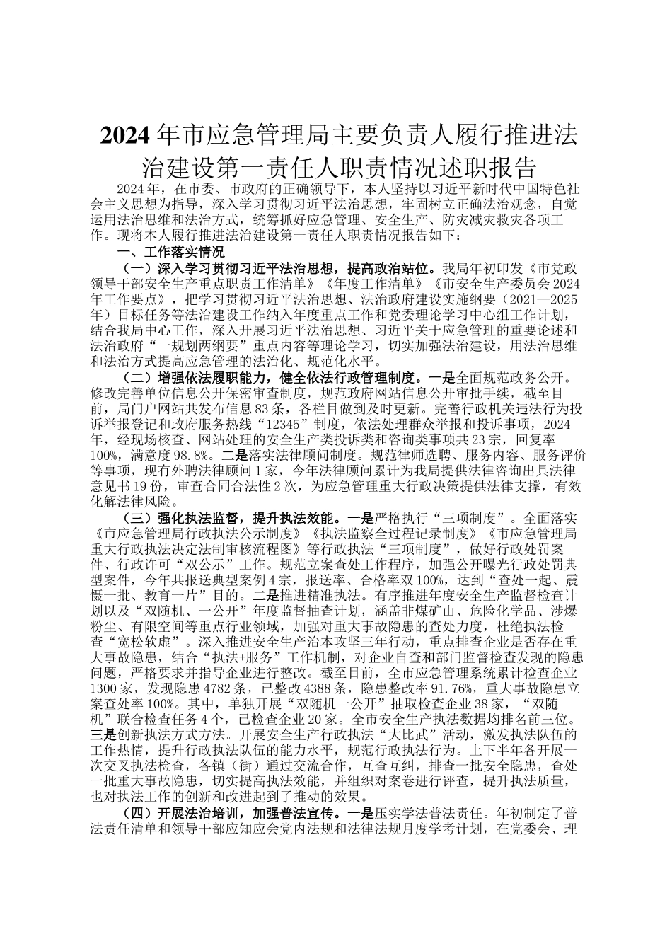 2024 年市应急管理局主要负责人履行推进法治建设第一责任人职责情况述职报告_第1页