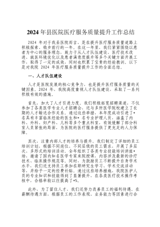 2024 年县医院医疗服务质量提升工作总结