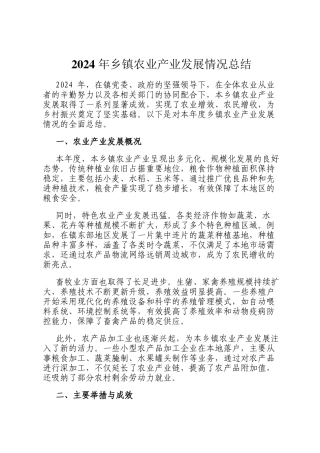 2024 年乡镇农业产业发展情况总结